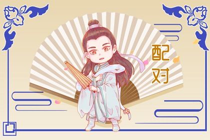 日支定夫妻宫：合与冲