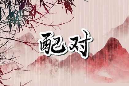 十神与婚姻角色